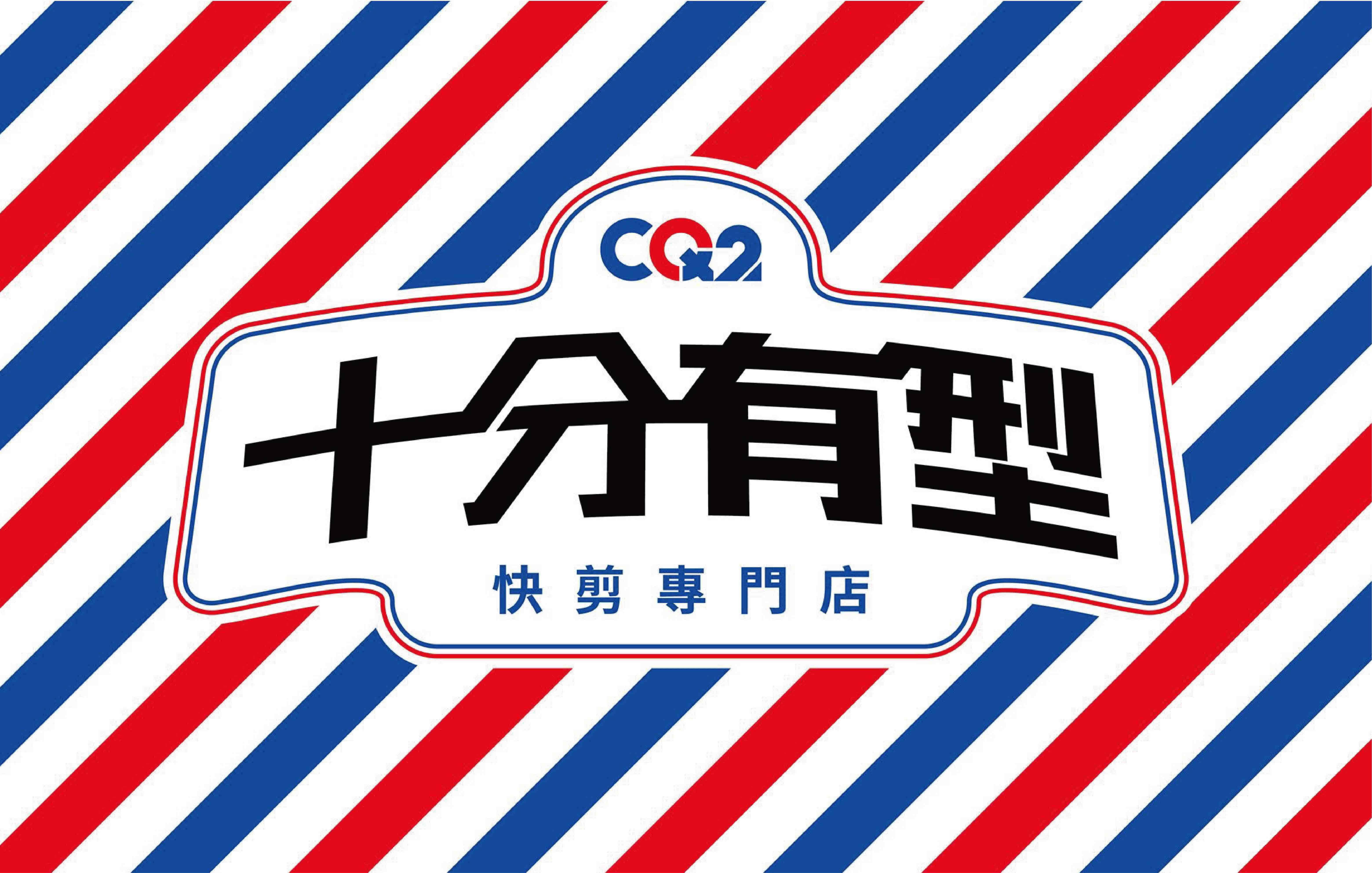 CQ2十分有型快剪